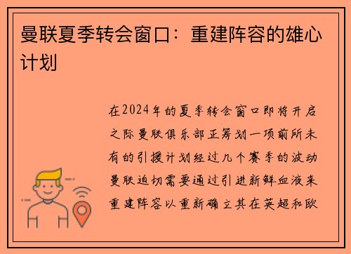 曼联夏季转会窗口：重建阵容的雄心计划