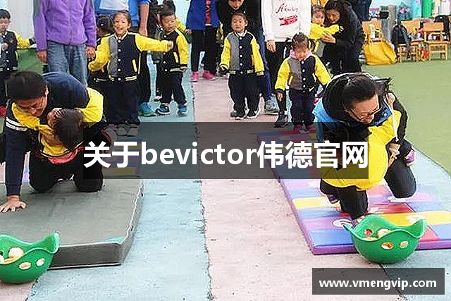 关于bevictor伟德官网